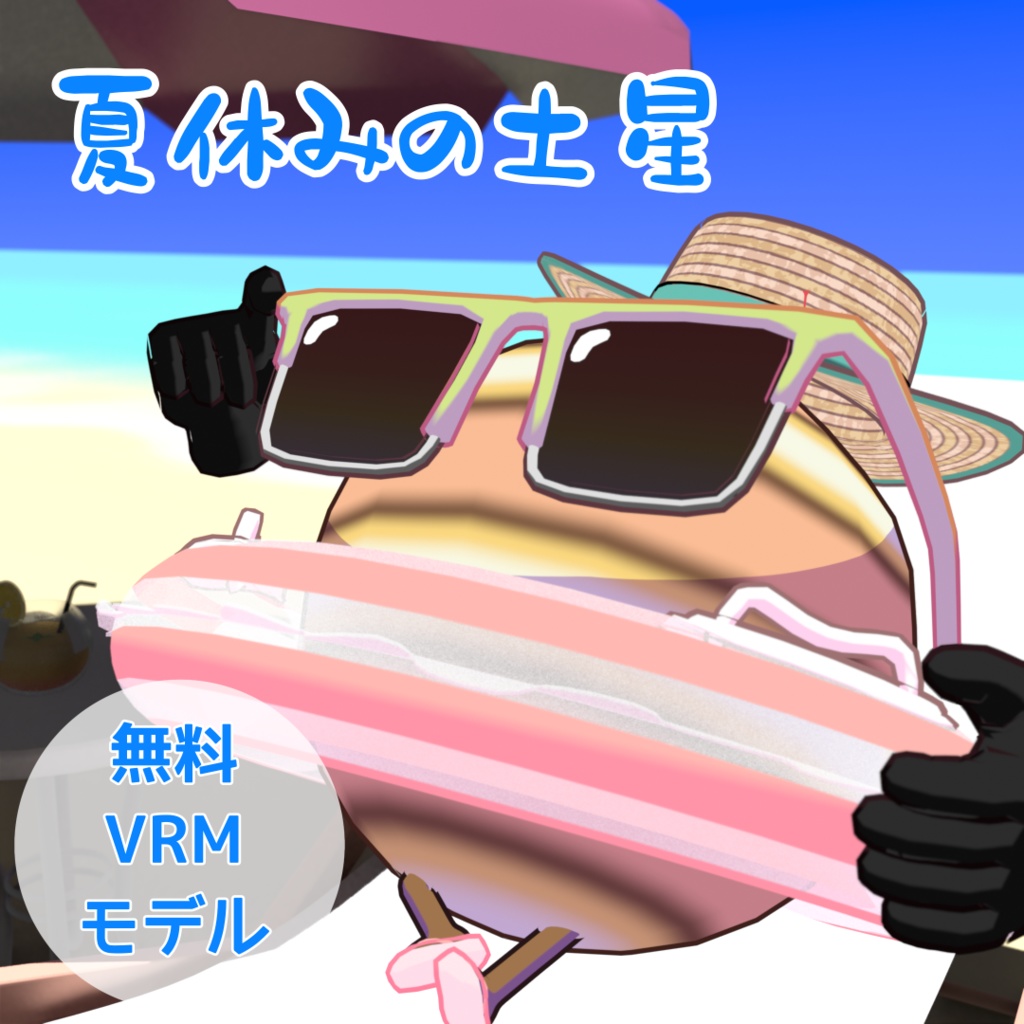 【無料/投げ銭】オリジナルVRMモデル「夏休みの土星」