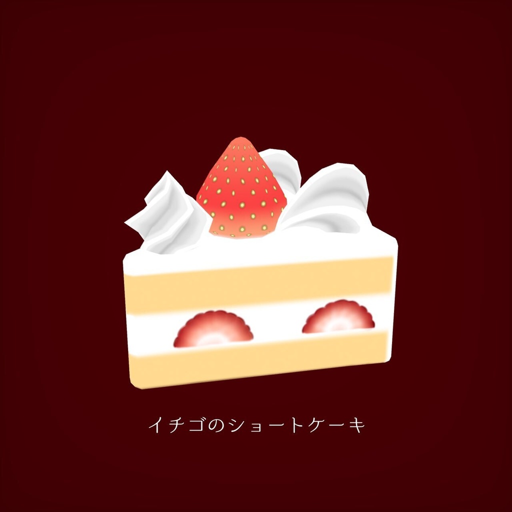 3Dケーキ4種【FBX&Texture】