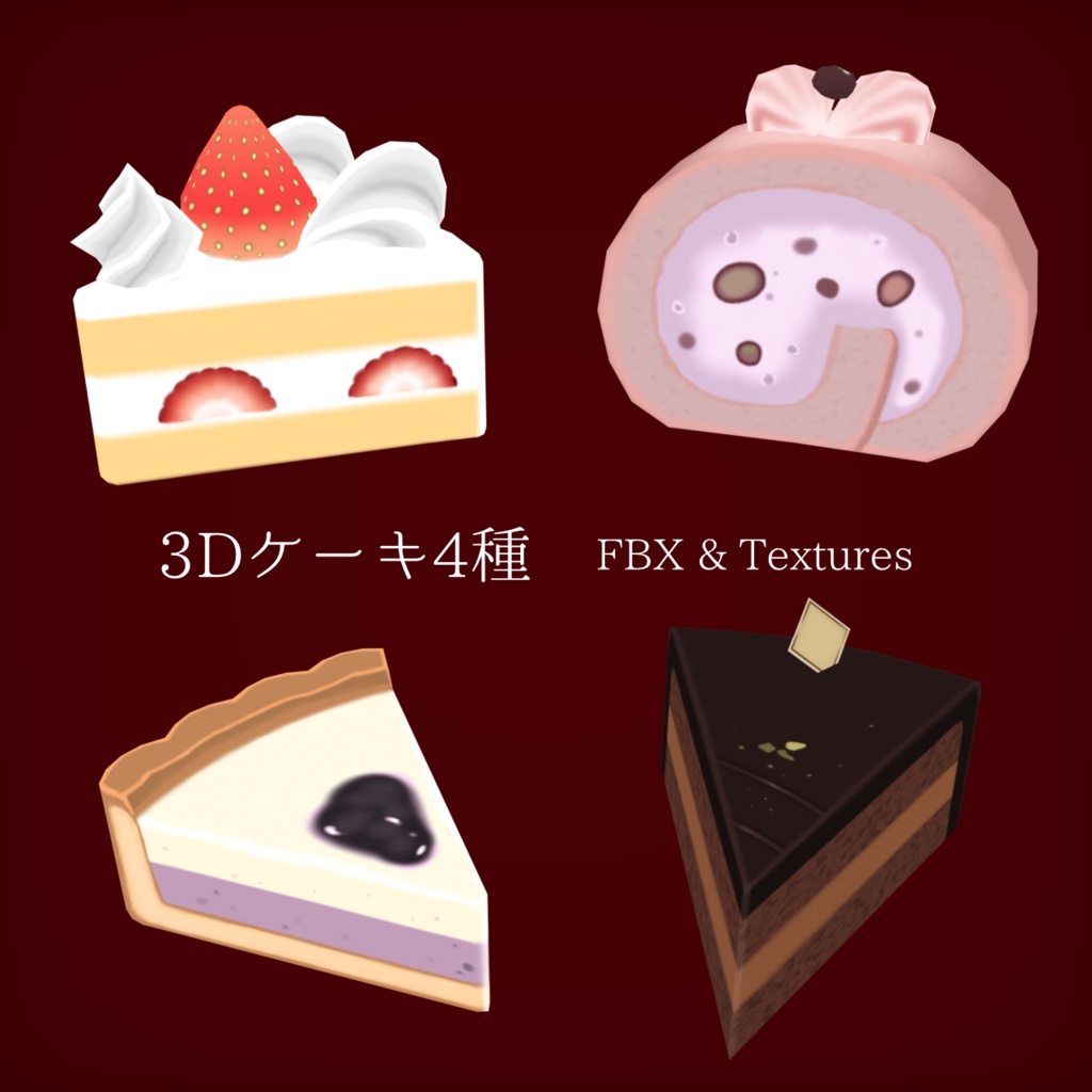 3Dケーキ4種【FBX＆Texture】