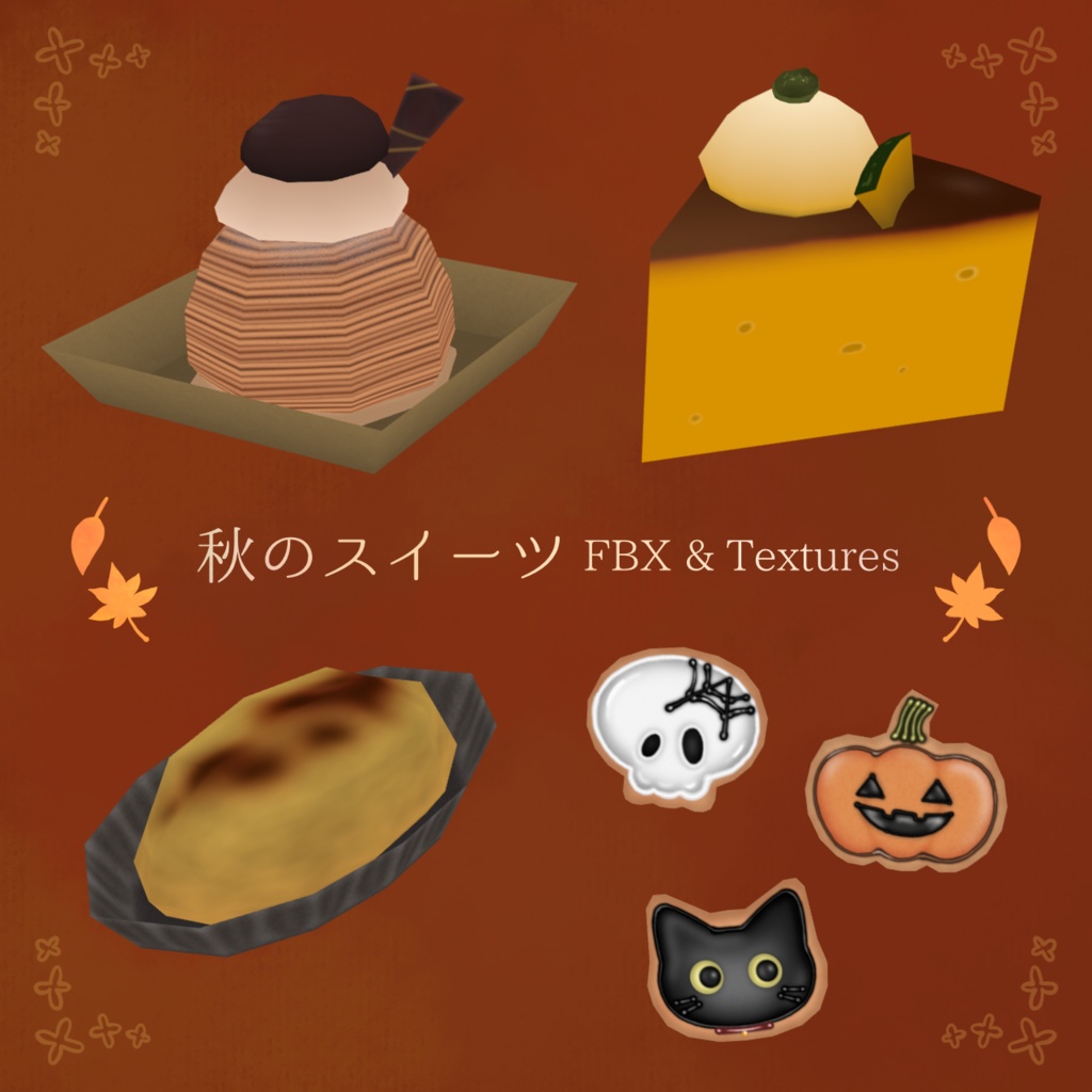 秋スイーツ4種【FBX&Texture】