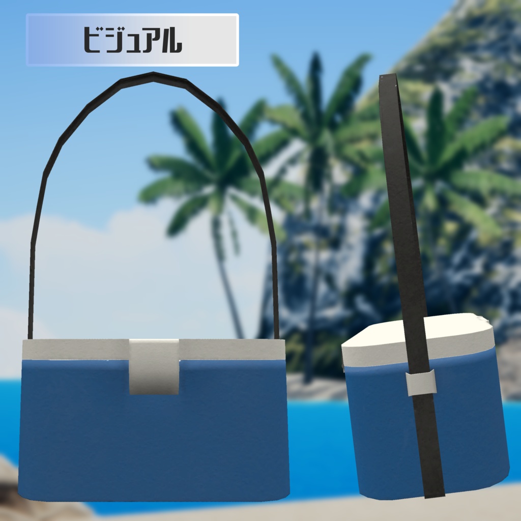 【3Dモデル】肩掛けクーラーボックス【VRChat向け】