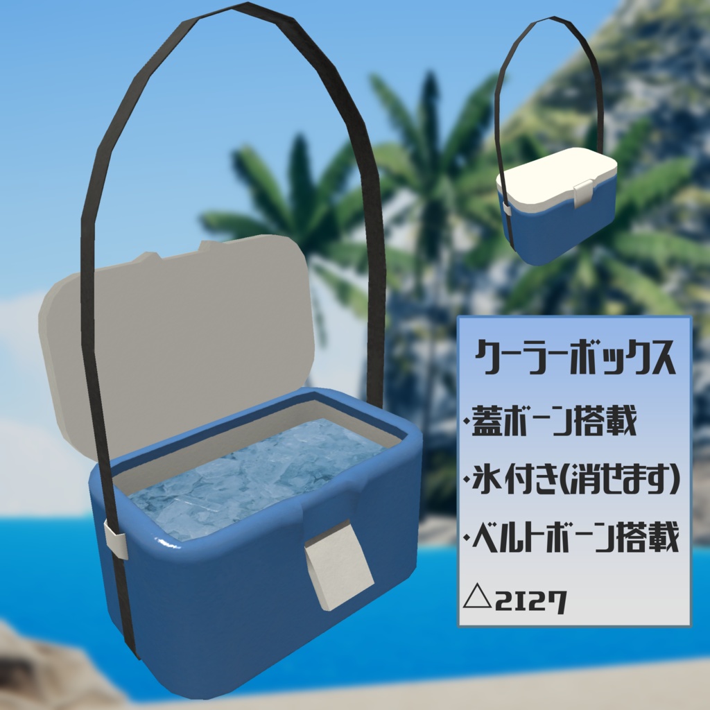 【3Dモデル】肩掛けクーラーボックス【VRChat向け】