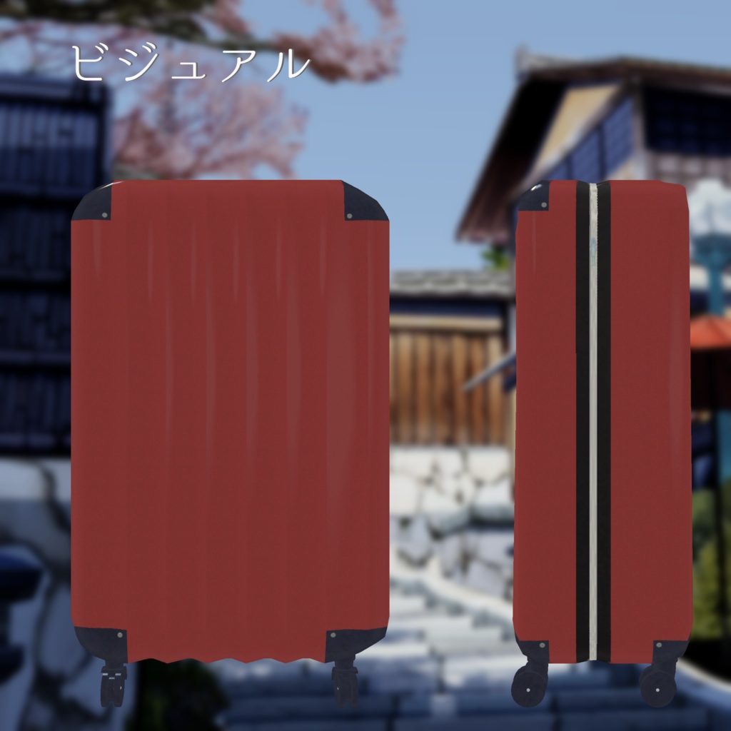 【3Dモデル】キャリーバッグ【VRChat向け】