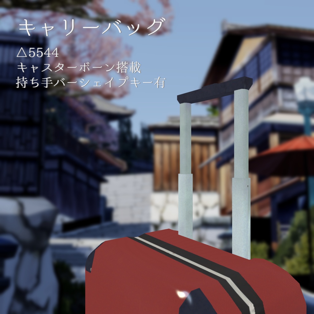 【3Dモデル】キャリーバッグ【VRChat向け】