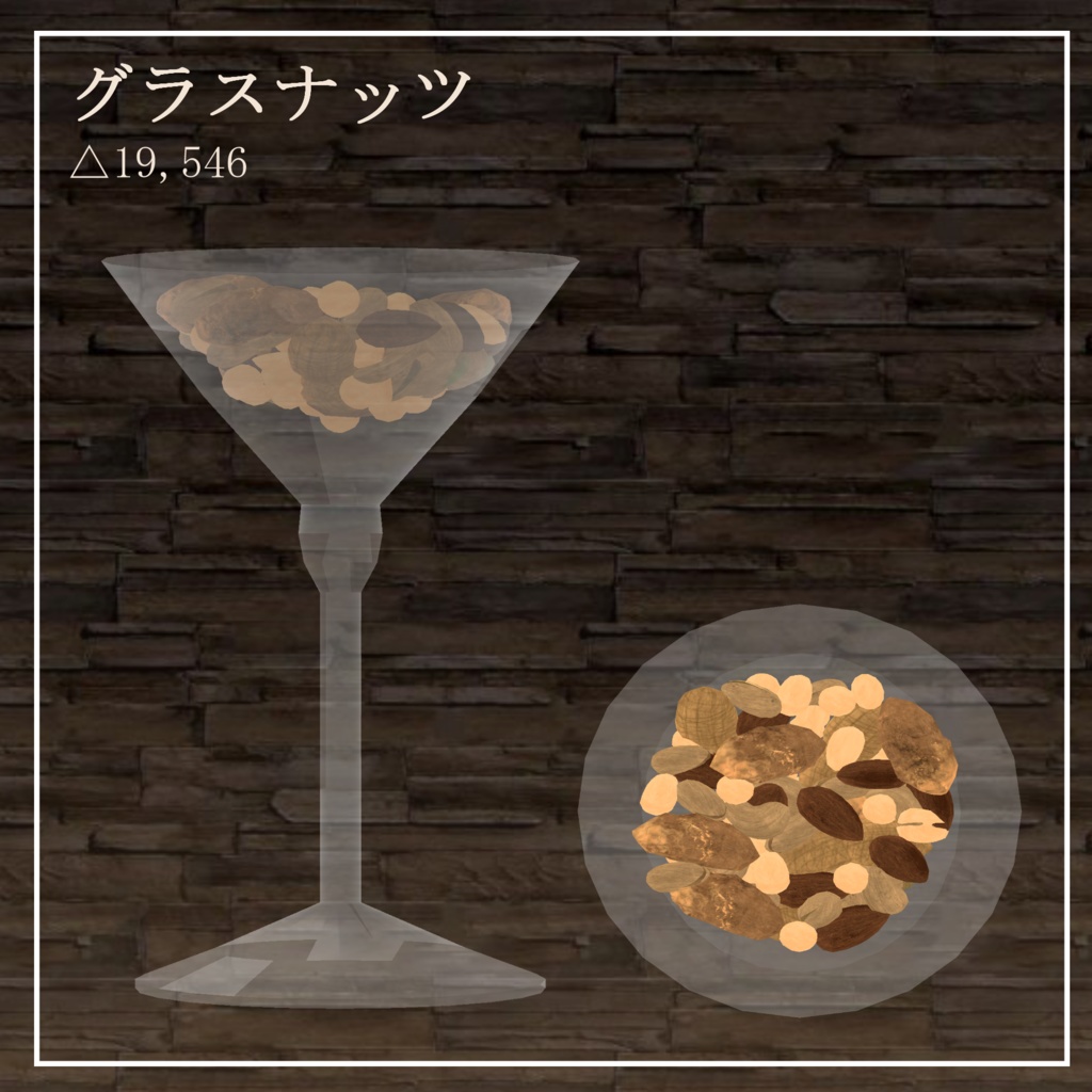 【飲食店系イベント向け】ナッツセット【3Dモデル】