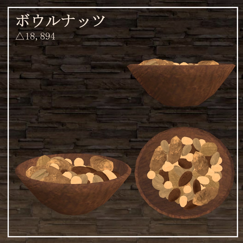 【飲食店系イベント向け】ナッツセット【3Dモデル】