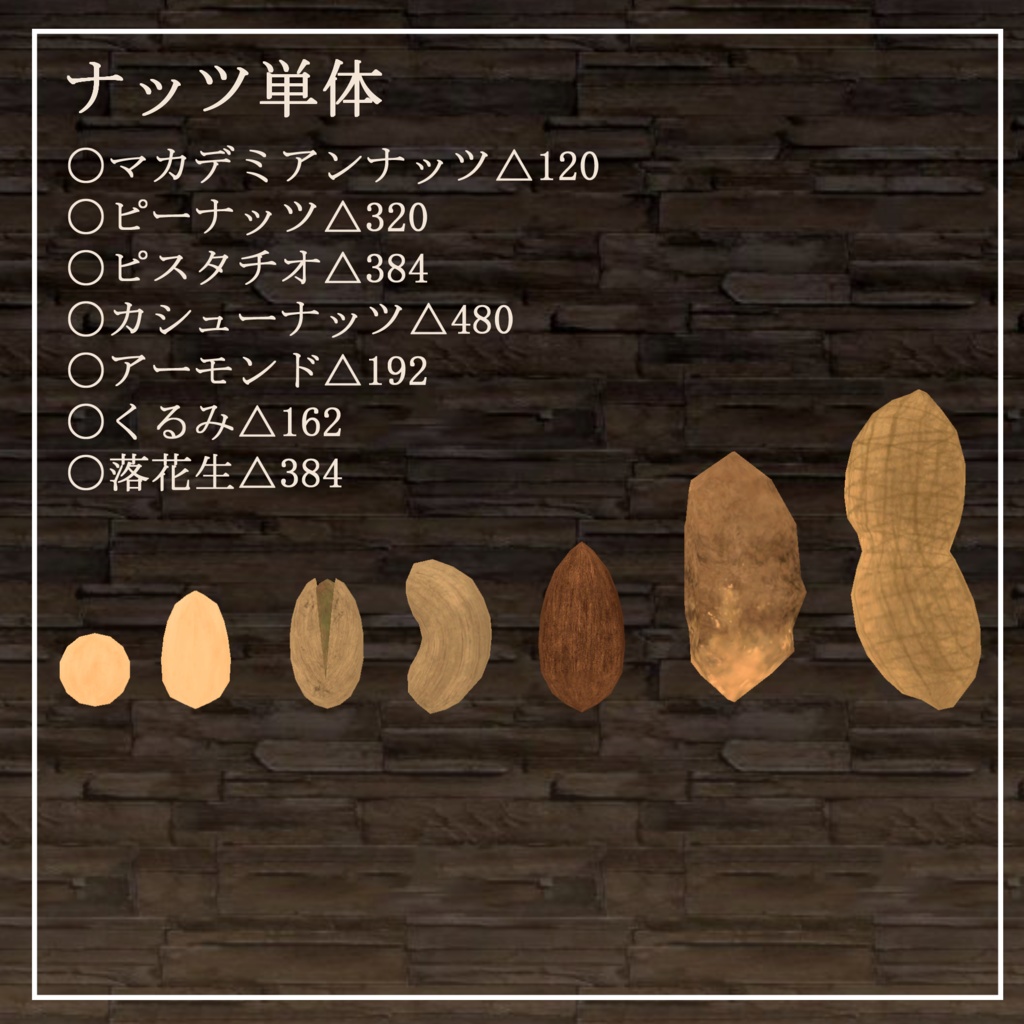 【飲食店系イベント向け】ナッツセット【3Dモデル】