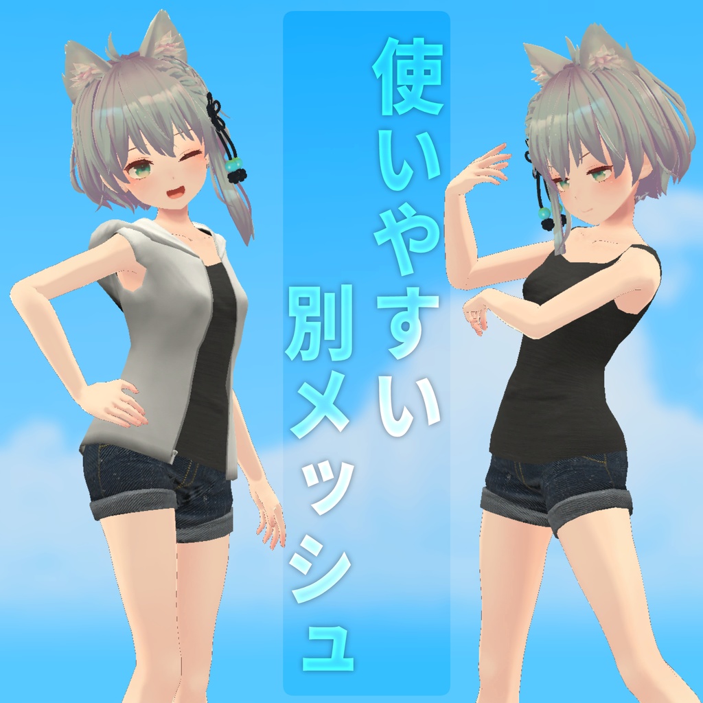 【3Dモデル】夏色袖なしパーカー 薄荷素体.ver【VRChat向け】