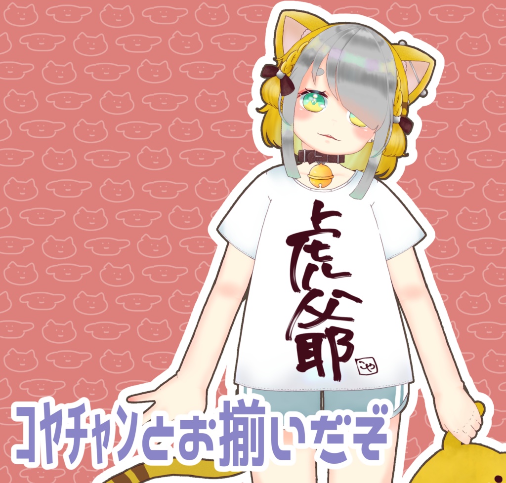 虎爺ちゃんとお揃いTシャツ