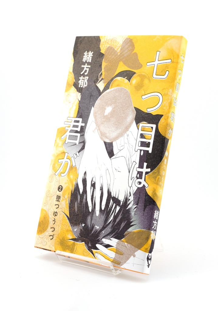 七つ目は君が ❷墜つゆうつづ