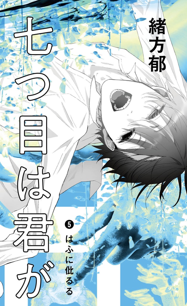 【シリーズ既刊全部パック(❶〜❺)】七つ目は君が