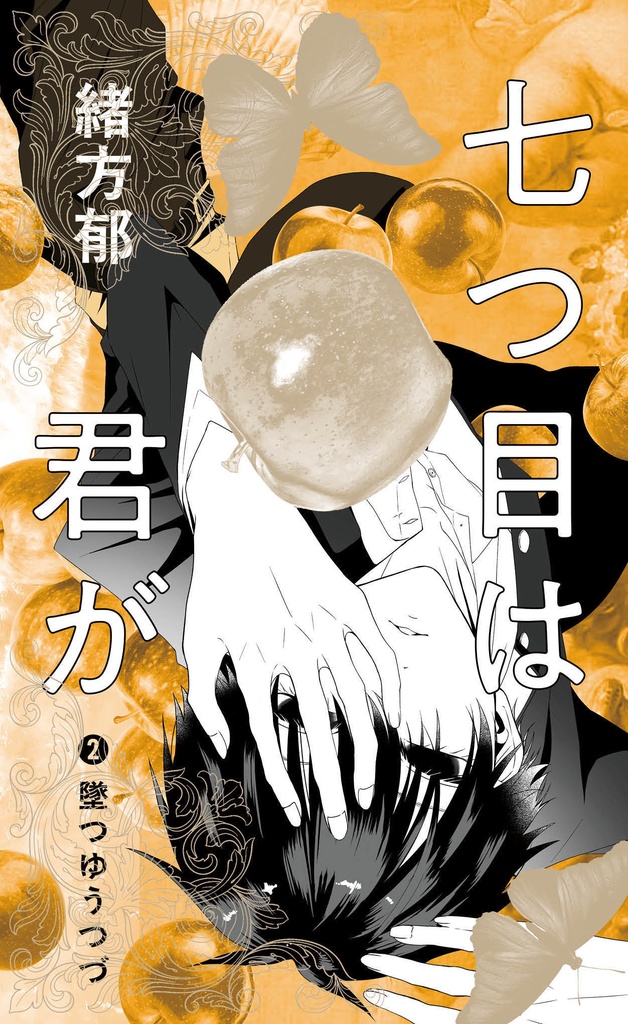 【シリーズ既刊全部パック(❶〜❸)】七つ目は君が