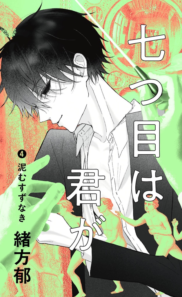 【シリーズ既刊全部パック(❶〜❹)】七つ目は君が