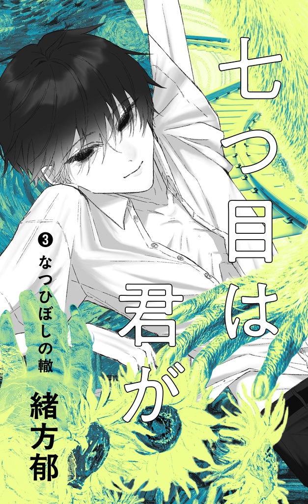 【シリーズ既刊全部パック(❶〜❸)】七つ目は君が