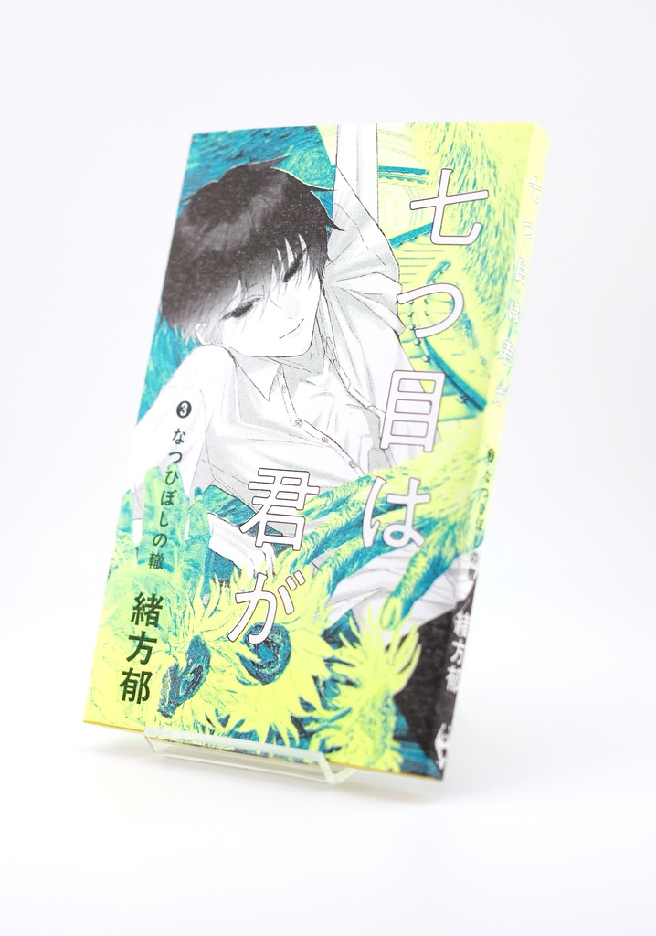 【シリーズ既刊全部パック(❶〜❸)】七つ目は君が