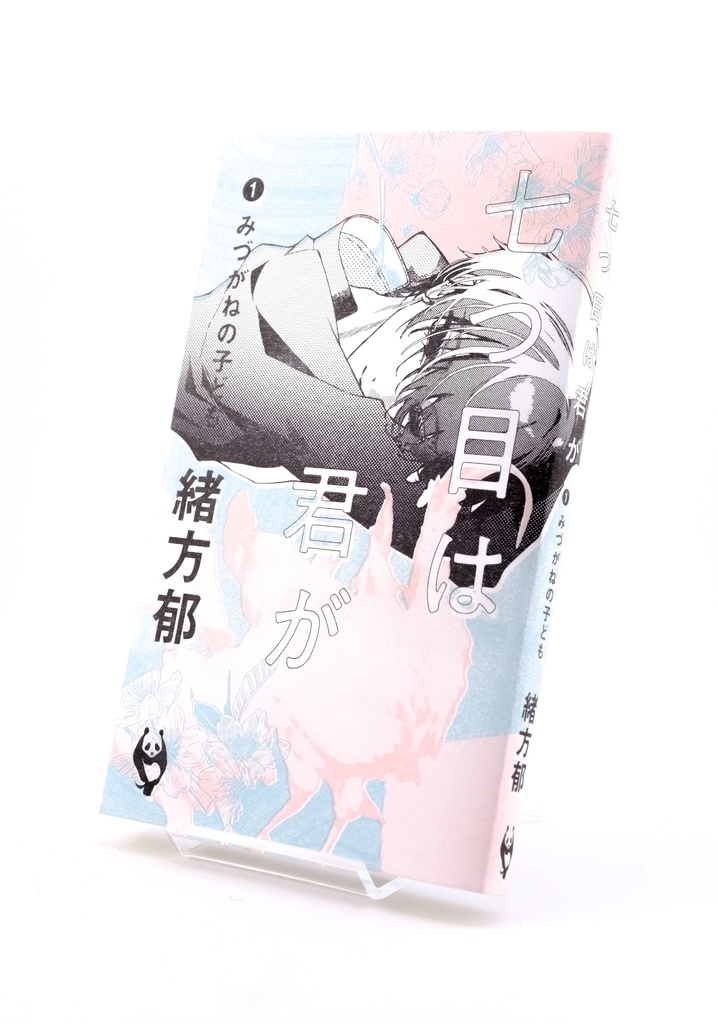 七つ目は君が ❶みづがねの子ども
