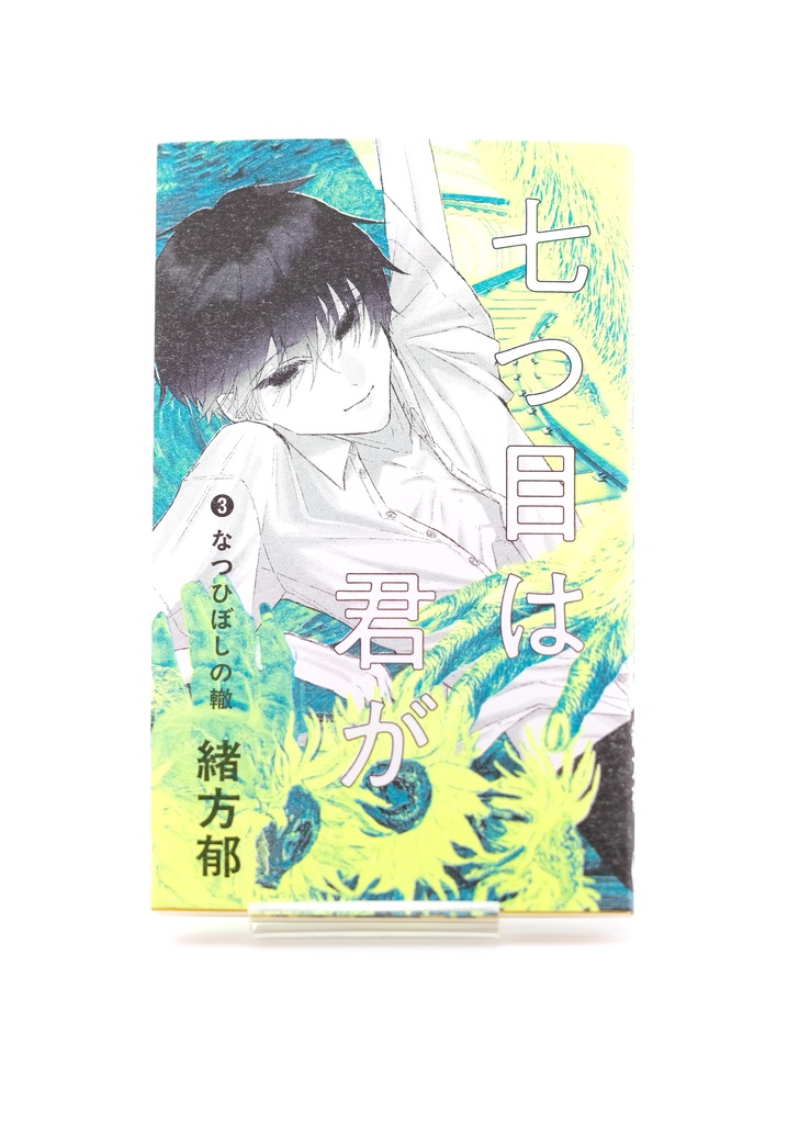 七つ目は君が ❸なつひぼしの轍