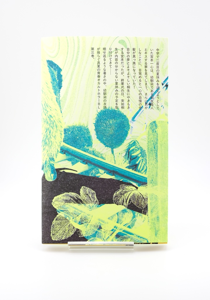 七つ目は君が ❸なつひぼしの轍