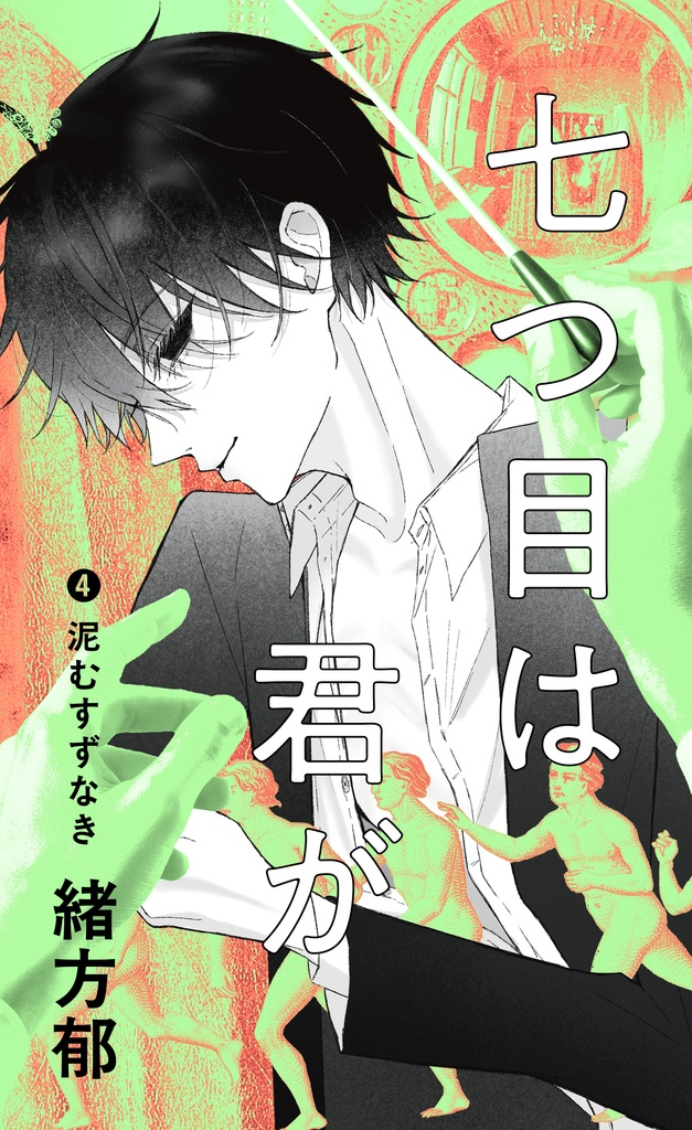 七つ目は君が ❹泥むすずなき