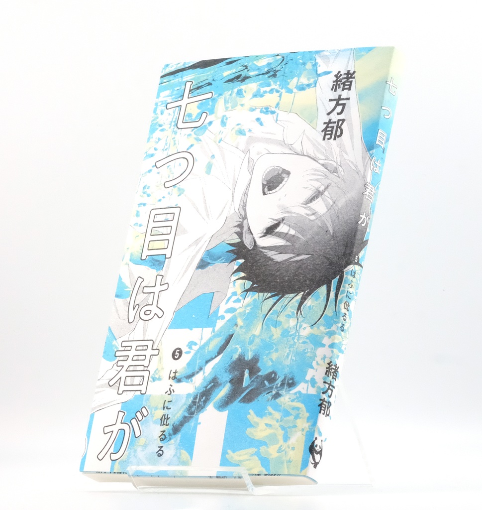 七つ目は君が ❺はふに仳るる