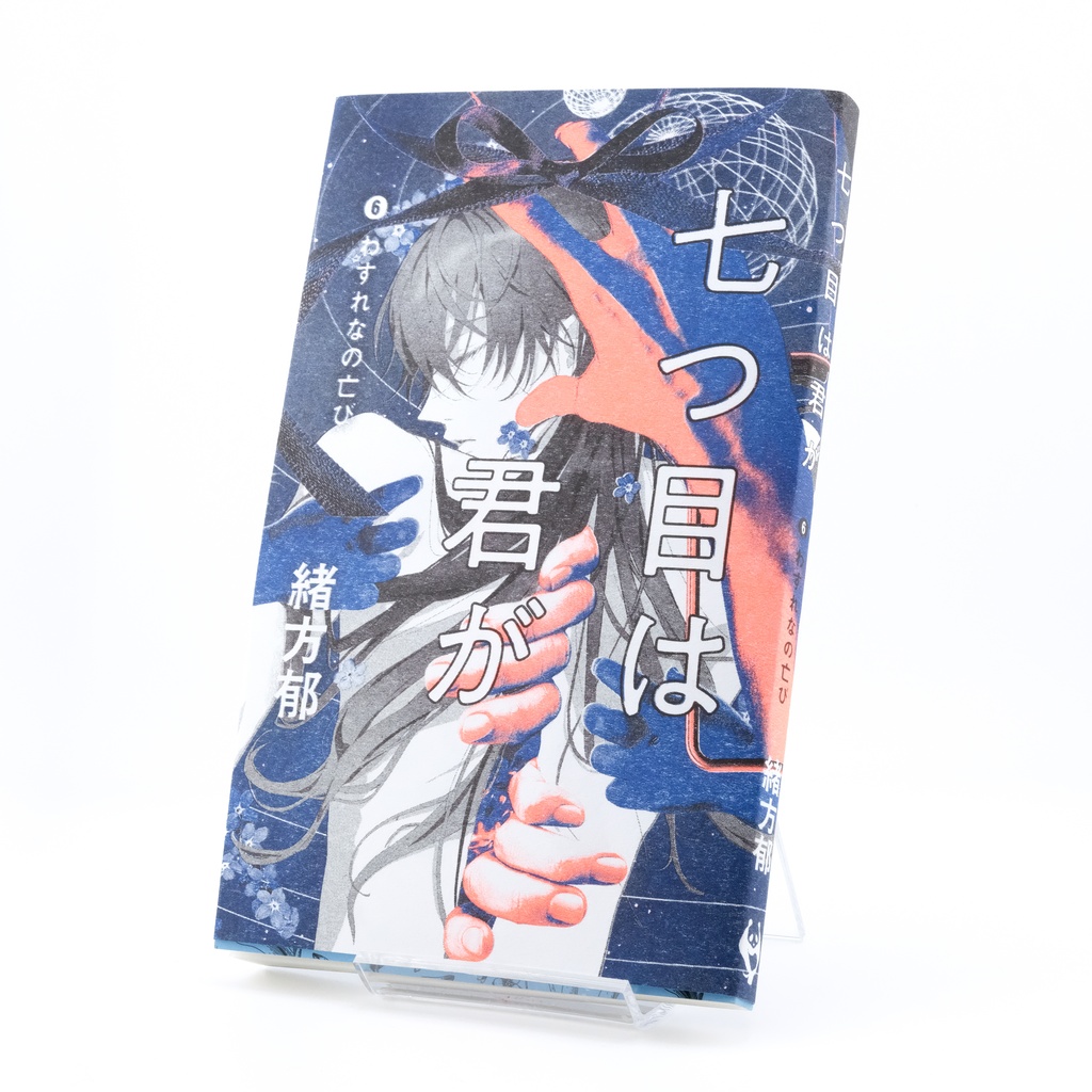 七つ目は君が ❻わすれなの亡び