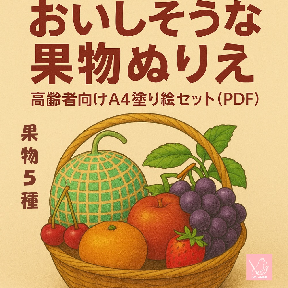 おいしそうな果物ぬりえ|高齢者向けA4塗り絵セット(PDF)