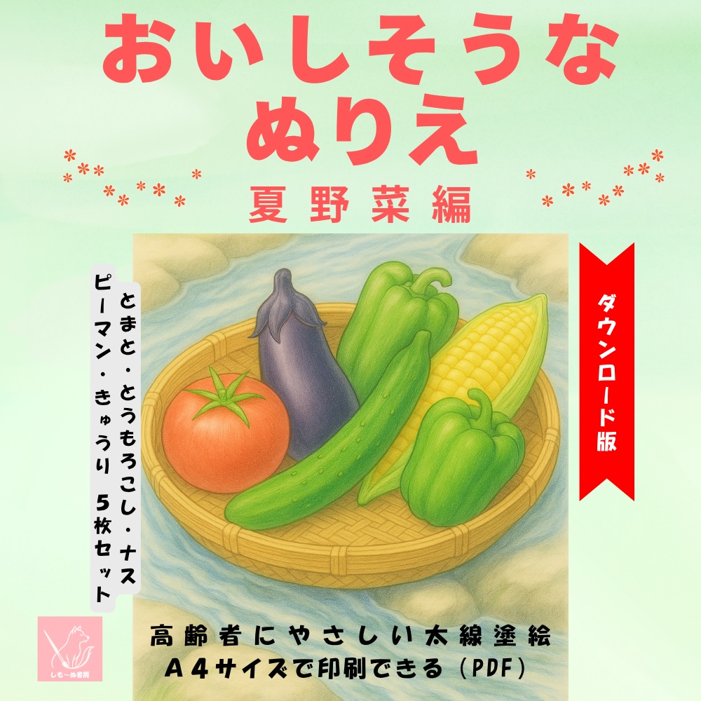 おいしそうなぬりえ 夏野菜編