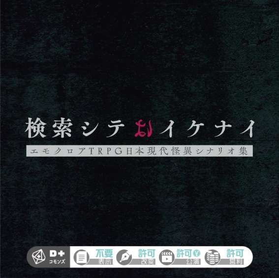 『検索シテはイケナイ』