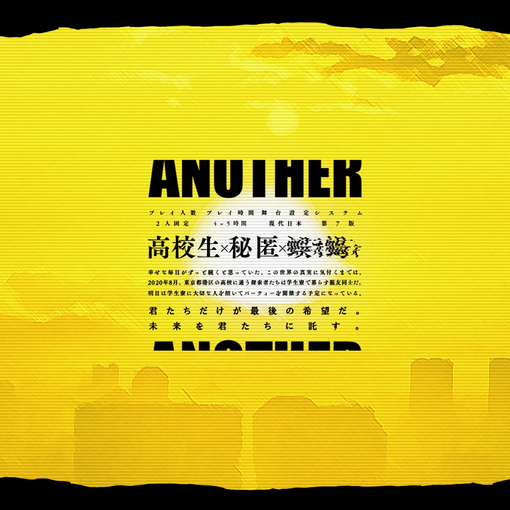 『夕焼けの街 Another』SPLL:E110109