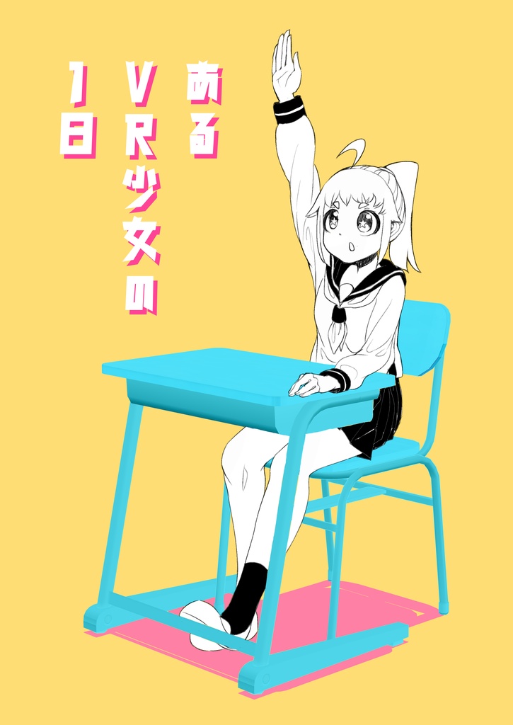あるVR少女の1日