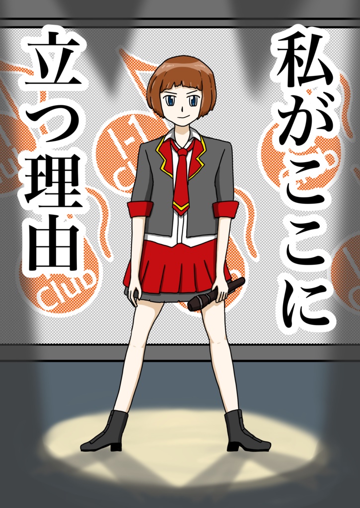 私がここに立つ理由