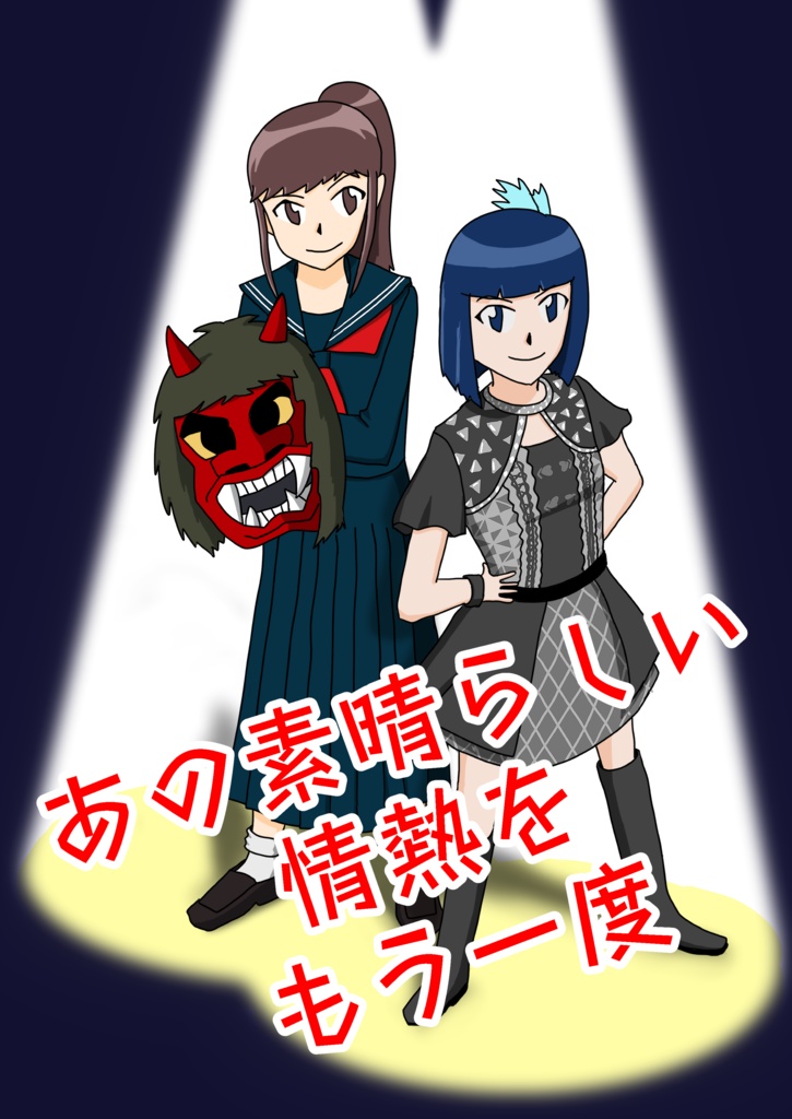 あの素晴らしい情熱をもう一度