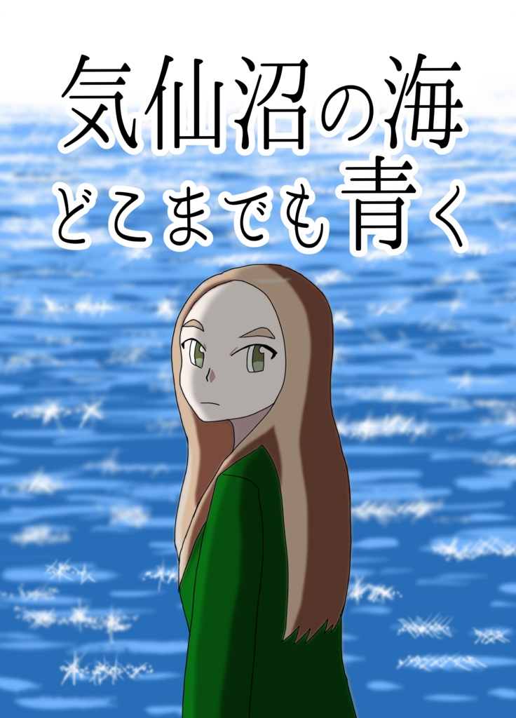 気仙沼の海どこまでも青く