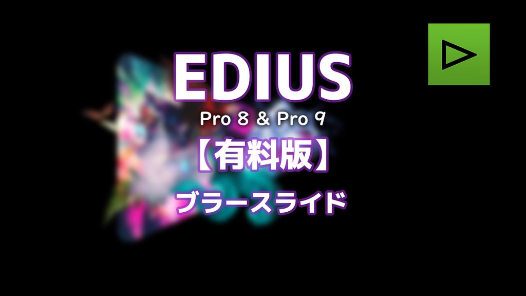 EDIUS プリセット「ブラースライド」【有償版】