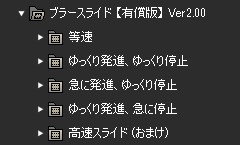 EDIUS プリセット「ブラースライド」【有償版】