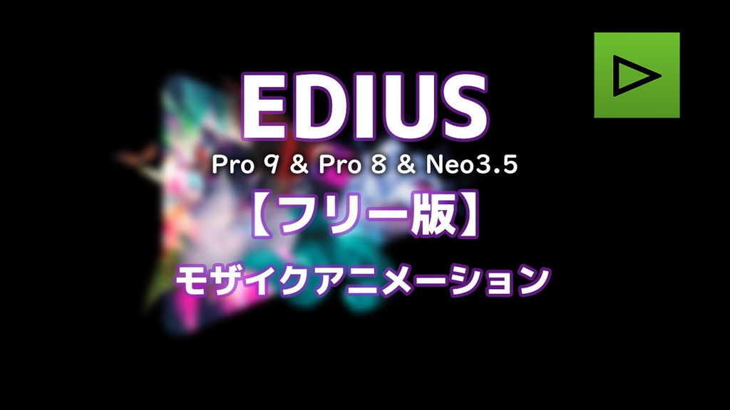 Edius モザイクアニメーション フリー版 Shop Booth