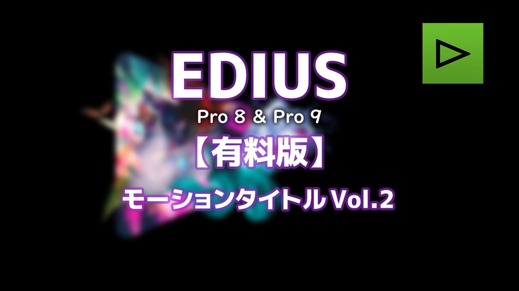 Vol.２　A2-SHOP　EDIUS　モーションタイトル　BOOTH