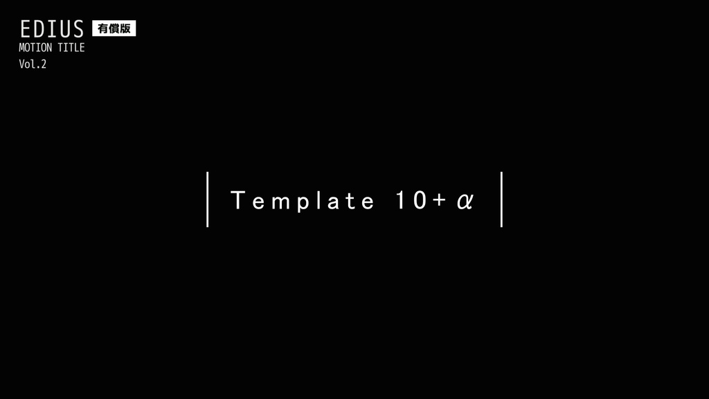 EDIUS モーションタイトル Vol.2