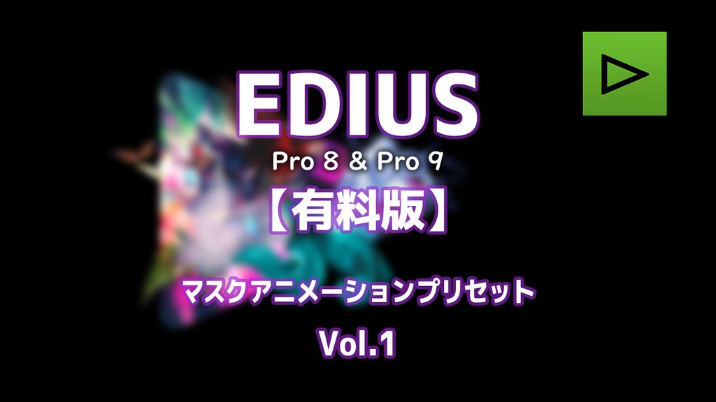 EDIUS マスクアニメーションプリセット Vol.1 51種