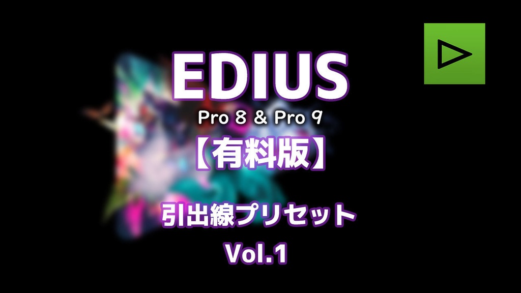 EDIUS 引出線プリセット