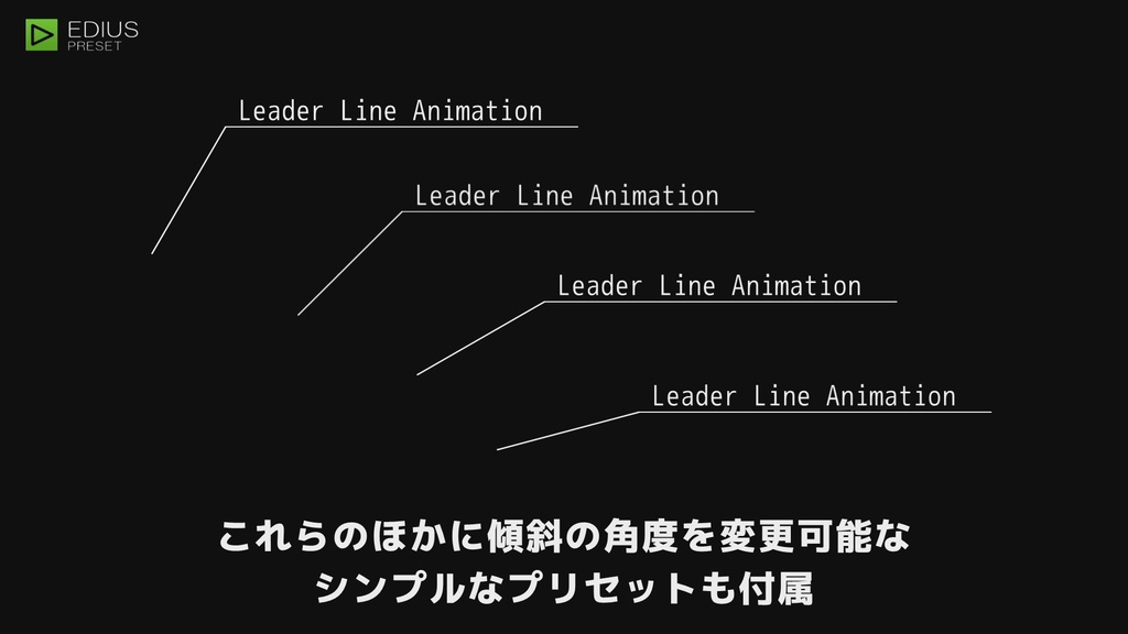EDIUS 引出線プリセット
