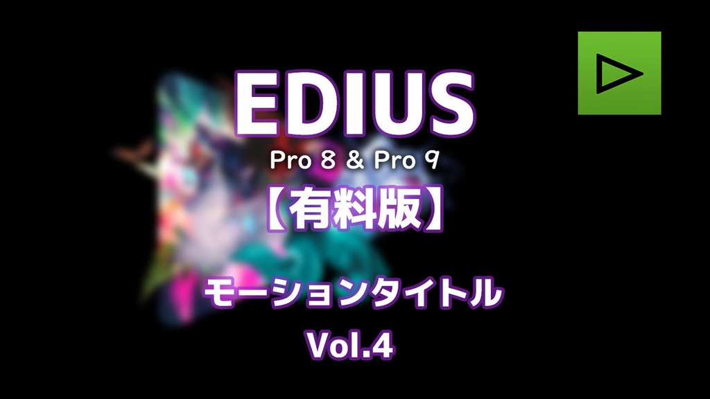 EDIUS モーションタイトル Vol.4
