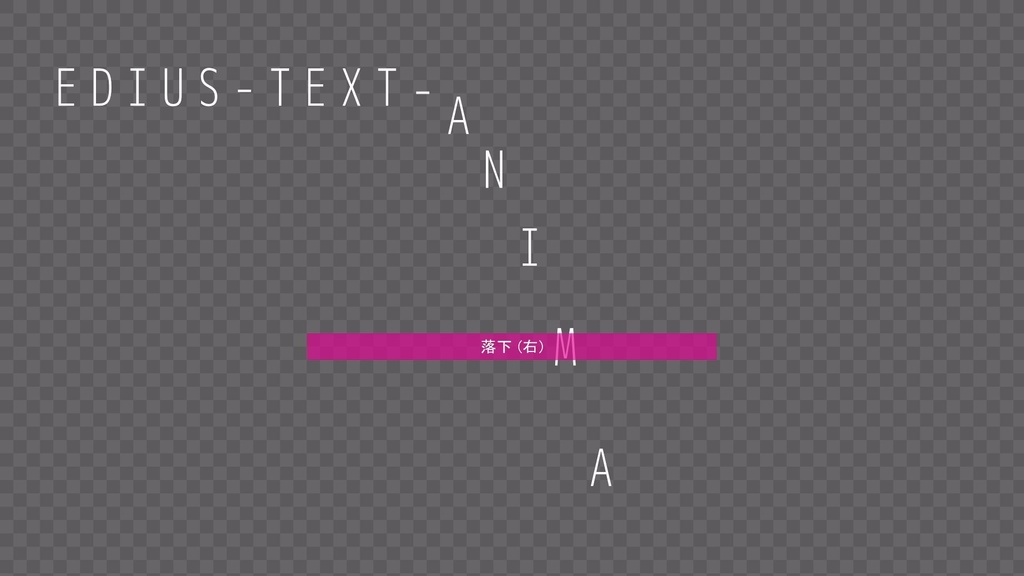 テキストアニメーション Vol.1 EDIUS