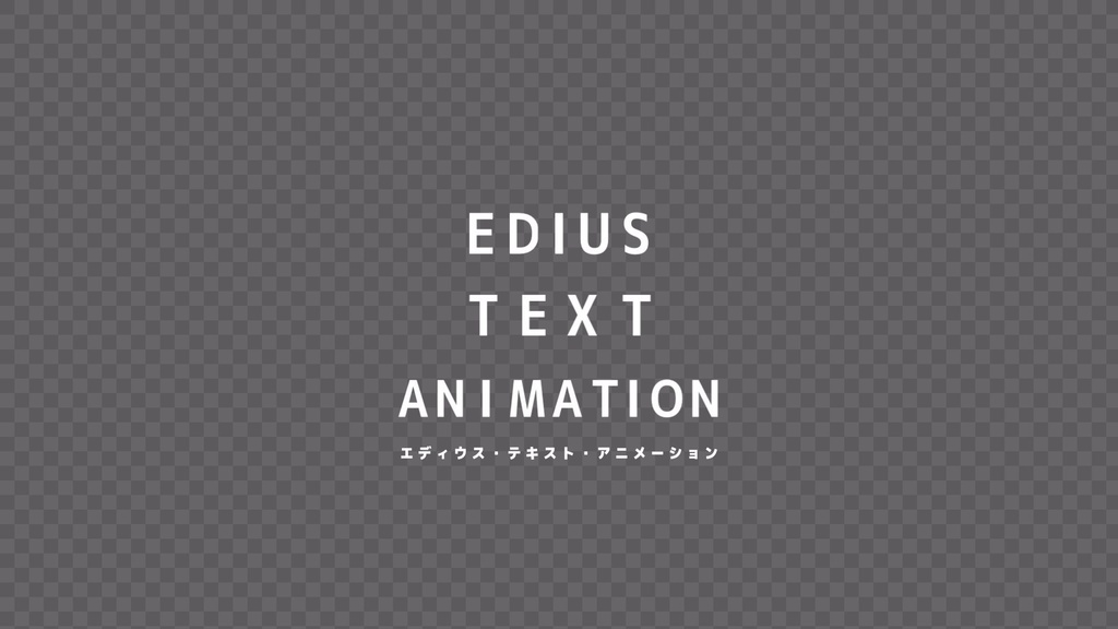 テキストアニメーション Vol.1 EDIUS