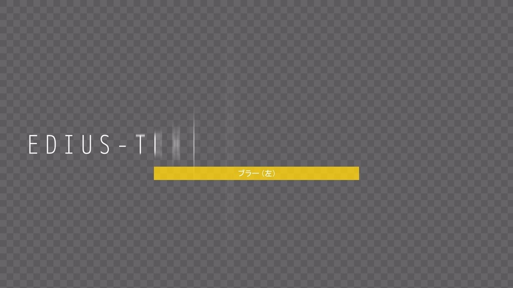 テキストアニメーション Vol.1 EDIUS