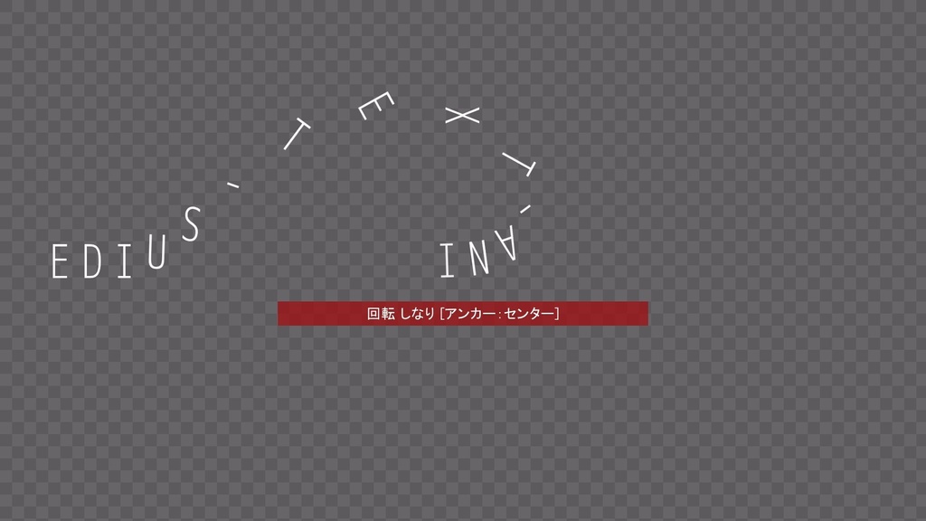 テキストアニメーション Vol.1 EDIUS