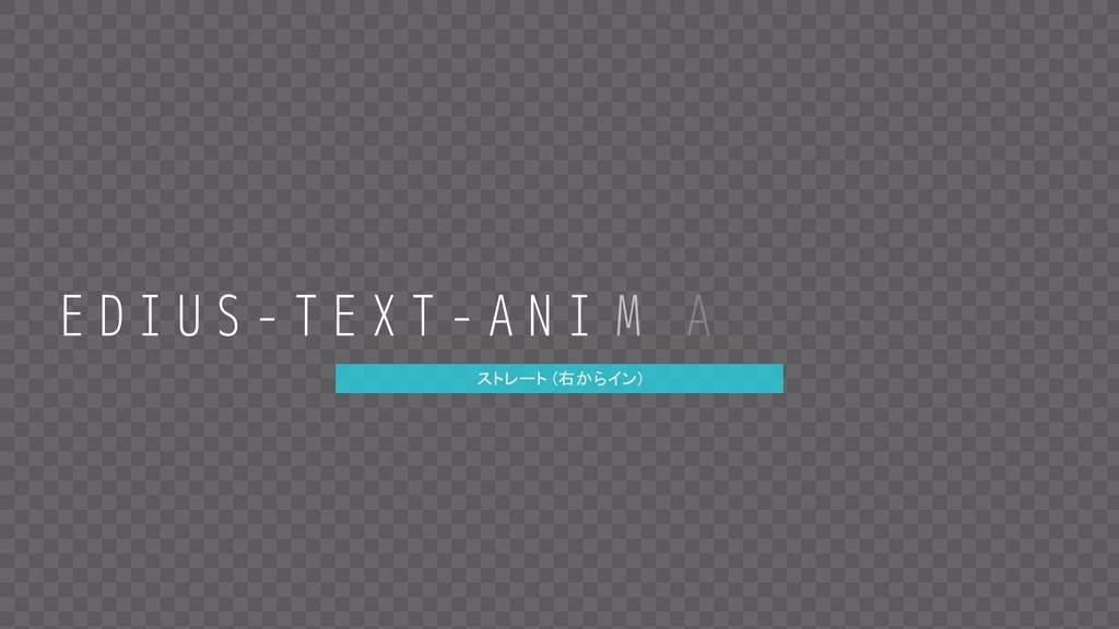 テキストアニメーション Vol.1 EDIUS