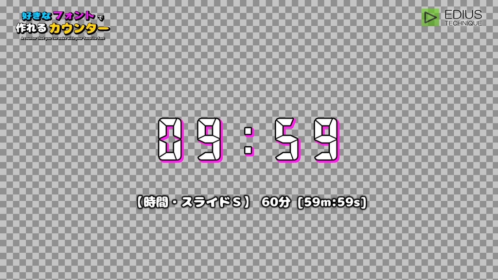 EDIUS 好きなフォントで作れるカウンター