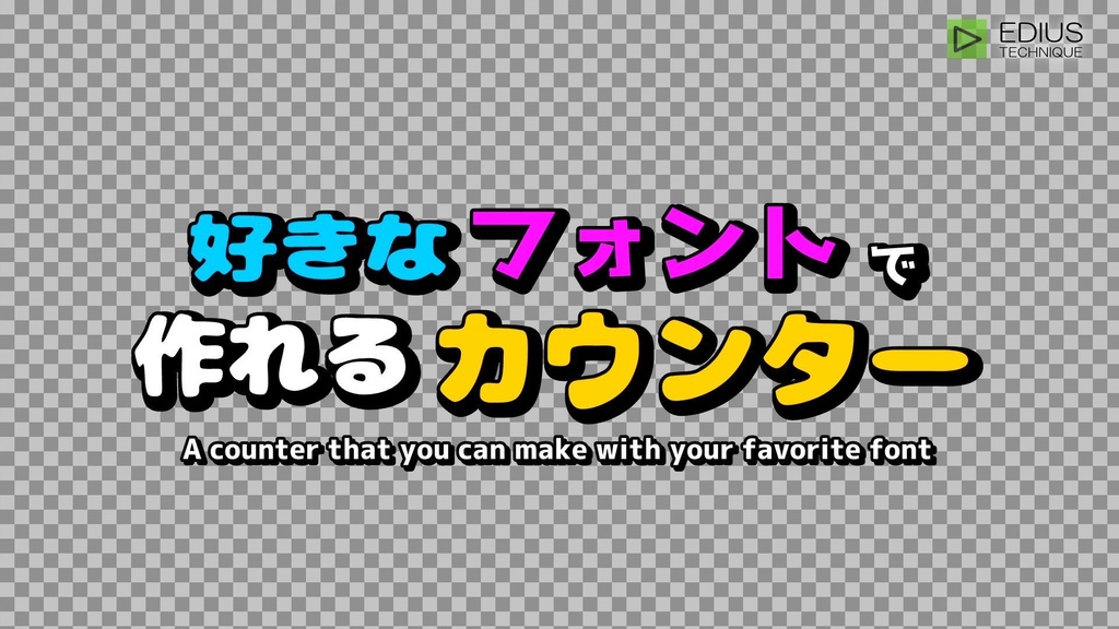 EDIUS 好きなフォントで作れるカウンター