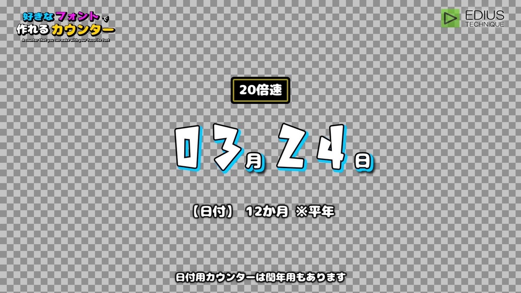 EDIUS 好きなフォントで作れるカウンター